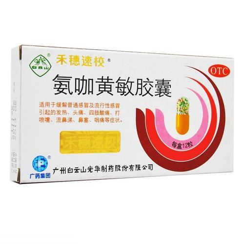 白云山禾穗速校氨咖黄敏胶囊12粒/盒原速效伤风胶囊头痛 一盒装