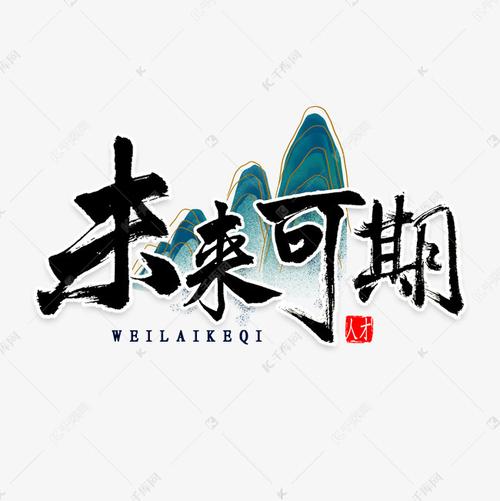 未来可期书法字体