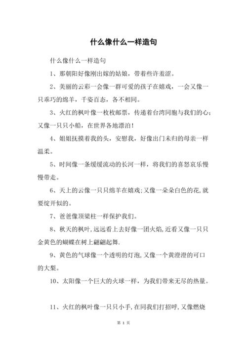 什么像什么一样造句