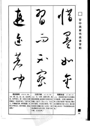 甘中流草书字帖《成语》