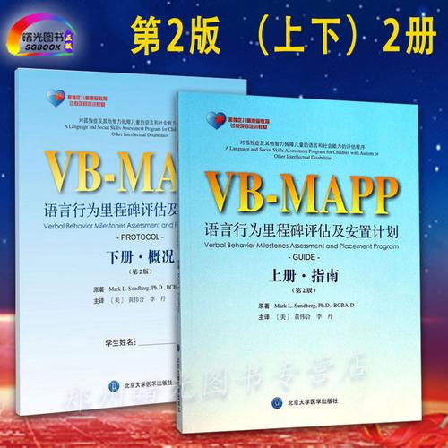 正版上下册2本孤独症儿童康复教育试点项目vbmapp语言行为里程碑评估
