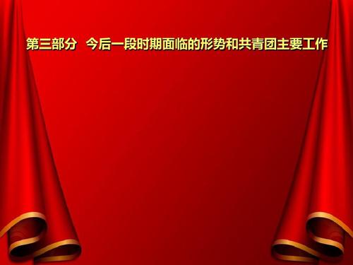 公司(企业)团员代表大会播放的ppt模板,含部分文字.