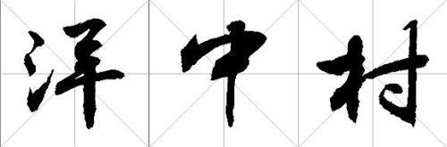 洋中村三字行书怎么写?