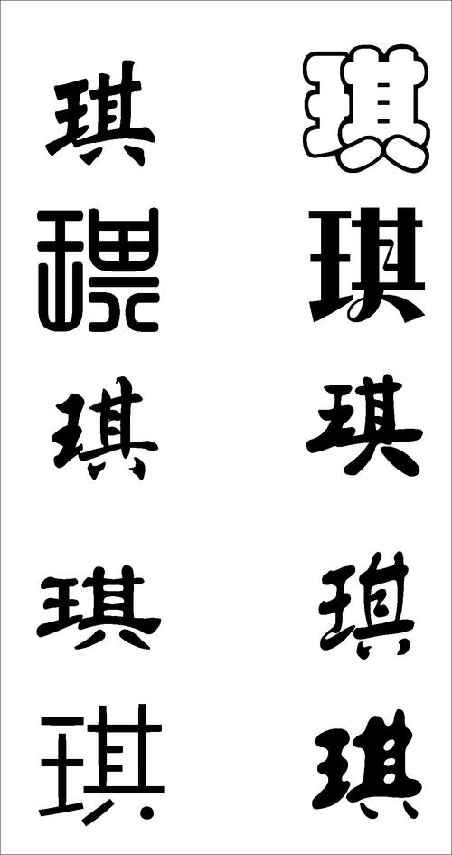 "琪"字的五种字体