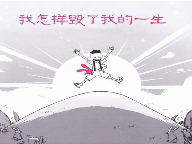 我怎样毁了我的一生ppt