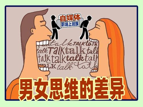 职场上班族自媒体你应该也有男女思维差异的事或好玩的事