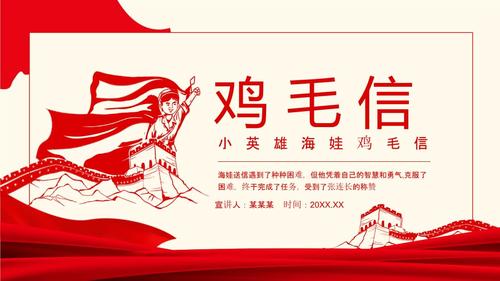 学党史讲故事小英雄海娃鸡毛信动态ppt.pptx 19页