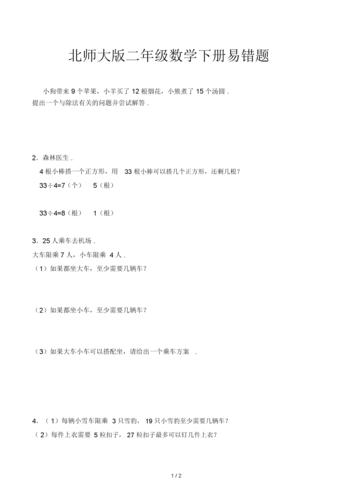 北师大版二年级的数学下册易错题.doc 2页