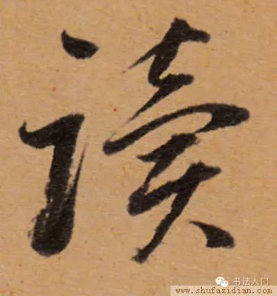 触类旁通——虽强调楷书,但不能忽略行书