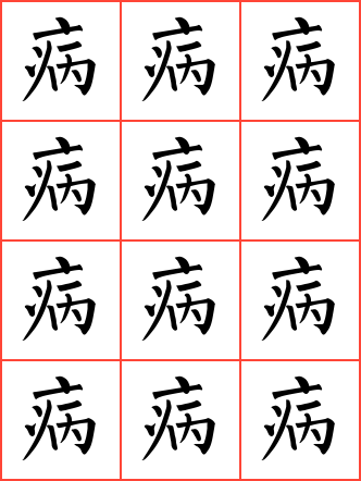 病字毛笔楷书方格字帖