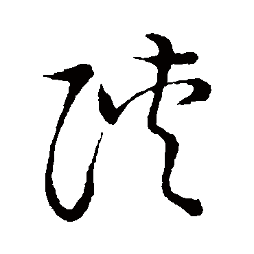 草书韵会的陕字其他字帖