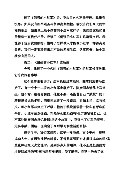 关于倔强的小红军读后感doc4页