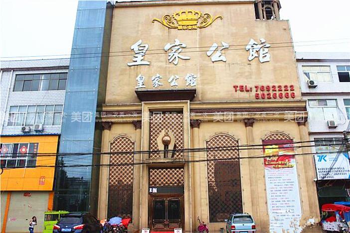 皇家公馆娱乐会所