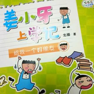姜小牙上学记――我叫姜小牙