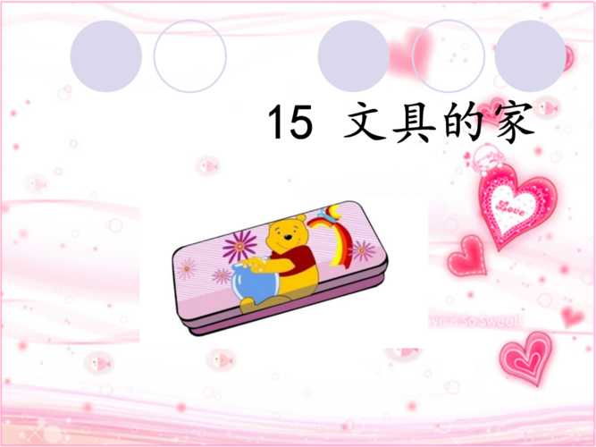 2017新版一年语文下册《文具的家》课件.pptx