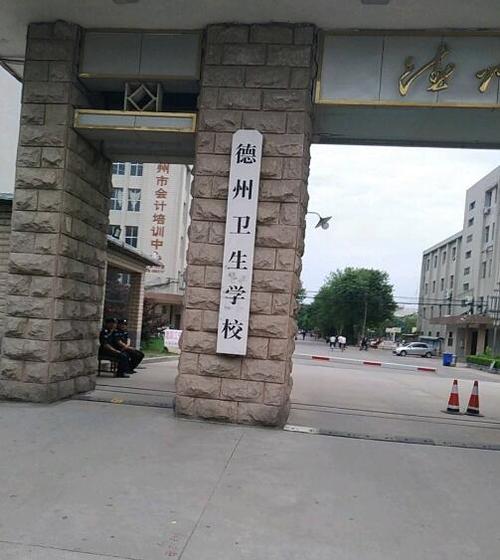德州卫生学校 - 卫校招生网