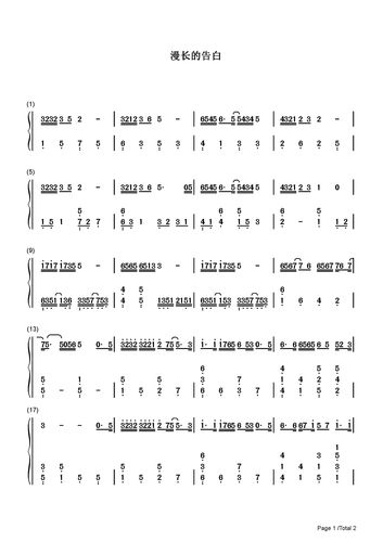 漫长的告白_双笙_c调_流行钢琴双手简谱_钢琴谱|钢琴