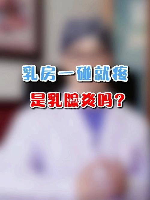 乳房一碰就疼,是乳腺炎吗?_乳腺炎_北京攻略_浆细胞性