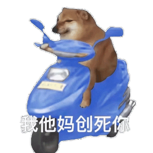 我创死你狗头表情包图片高清版v10