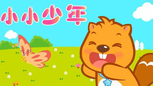 [小小少年]贝瓦