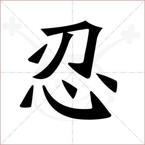 "忍"字的楷书繁体写法