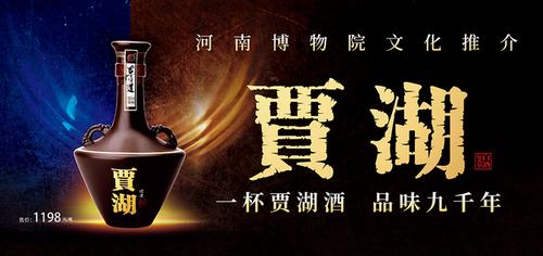 贾湖酒的前世今生