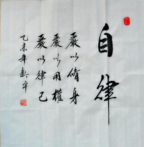 名家书法自律手写廉政装饰画行书书法作品