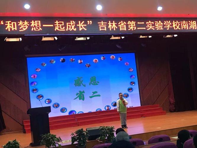 "和梦想一起成长"暨吉林省第二实验学校南湖小学部