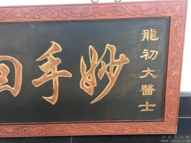 妙手回春牌匾