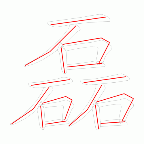 国字: 磊的笔顺 (15画)
