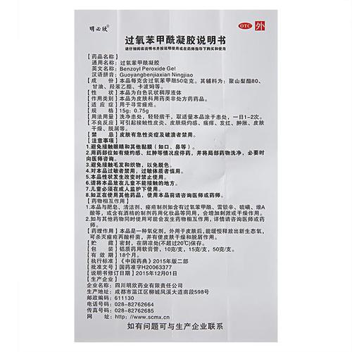 明必欣 过氧苯甲酰凝胶 15g 寻常痤疮软膏 乳膏 外用