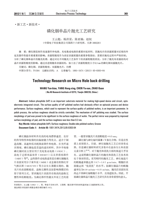 磷化铟单晶片抛光工艺研究 technology research on micro hole back