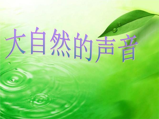 鄂教三年级上册大自然的声音.ppt