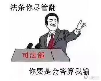 法律人专用表情包!学法的甩表情包也绝不认输!| 生活