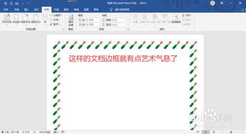 word文档页面怎么制作艺术型边框