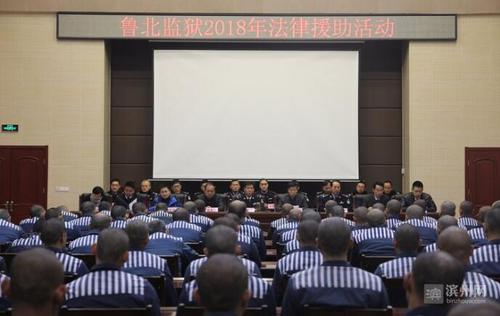 滨州司法局法律援助送进鲁北监狱高墙内