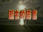 逝去的诺言图片_百度百科
