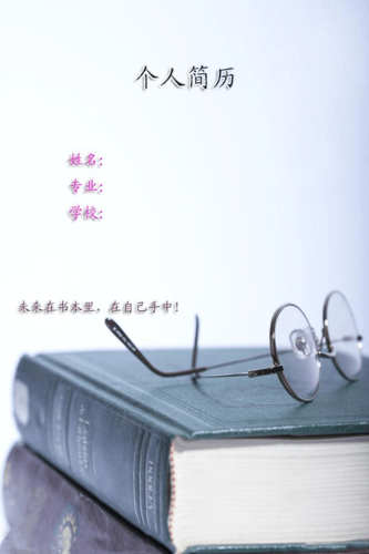 精致简历封面,模板和求职信