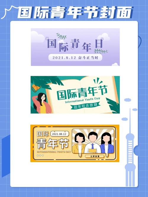 八月运营干货|国际青年节文案海报素材_运营_海报_文案_素材_新媒体
