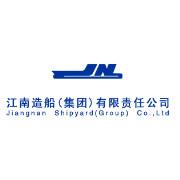 江南造船(集团)有限责任公司