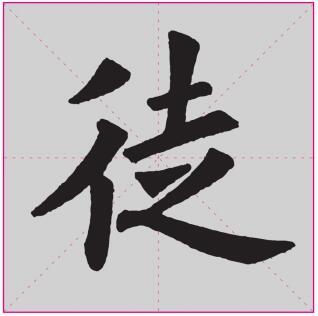 楷书 > 欧阳询楷书基本笔画训练:单人旁和双人旁的写法左右结构,右边