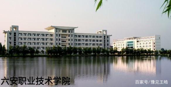 六安职业技术学院