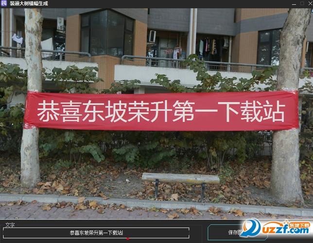 装逼大树横幅生成器