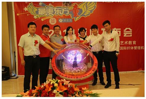 【组图】少儿节目《最美东方童》发布会暨启动仪式华