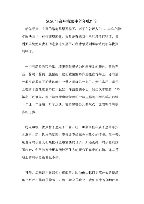 2020年高中我眼中的年味作文.doc 2页