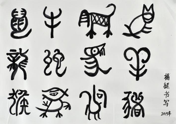 篆字十二生肖