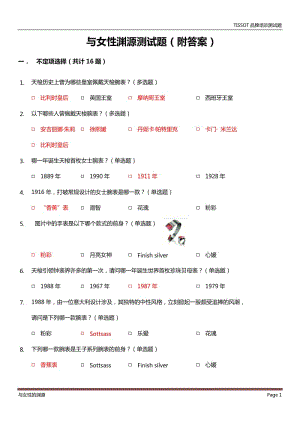 tissot 品牌培训测试题:天梭试题库-与女性渊源