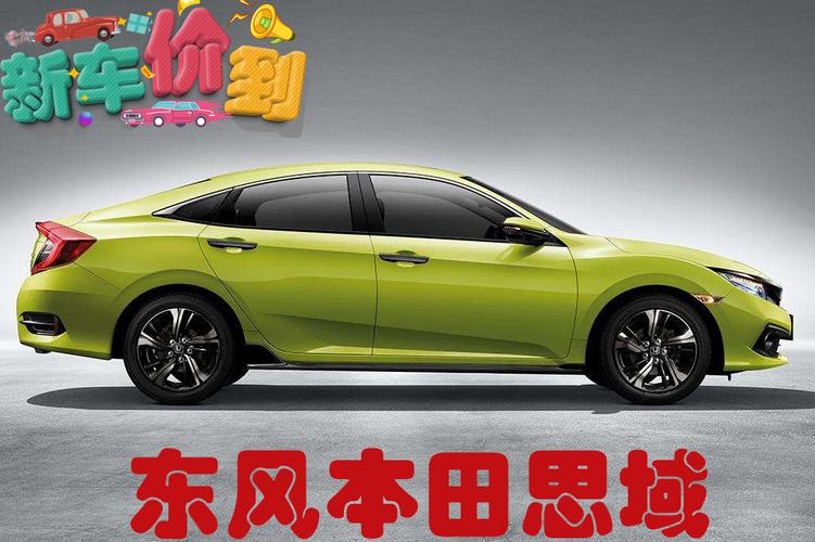 新车价到:东风本田思域最高降价近2万,这是要大甩卖?