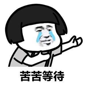 张学友蘑菇头流泪求抱抱表情: 苦苦等待