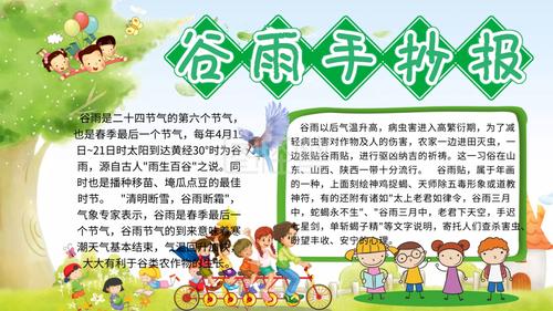 谷雨手抄报